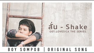 บอย สมภพ สั่น SHAKE OST Lovesick The Series OFFICIAL LYRIC VIDEO อัลบัม หิมาลัย [upl. by Atwekk]