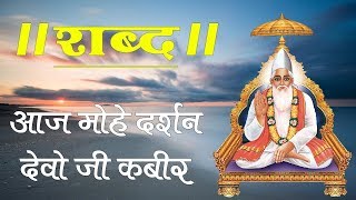 Sant Rampal Ji Maharaj  AAJ MOHE DARSHAN DIYO JI KABIR  Kabir is God [upl. by Kelcey872]