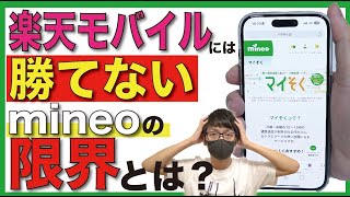 【楽天モバイルには勝てない？】mineoの使いづらいところはココ！【格安SIMパケット放題プラスマイそく】 [upl. by Nosnirb]