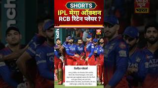 ipl Mega Auction  RCB रिटेन प्लेयर rcb iplmegaauction2025 ipl rcb viratkohli csk shorts [upl. by Eekaz186]