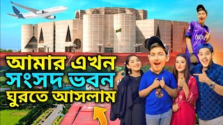 আমার এখন সংসদ ভবনে । Dhaka TO Sangsad Bhavan VLOG । saidul Hossain [upl. by Aseyt]