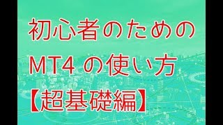 初心者のためのMT4の使い方【超基礎編】2 [upl. by Ann979]