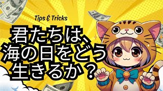 海の日の過ごし方を変える！1996年制定の新しい祝日を有意義に過ごす方法【人生の貴重な時間を有効活用】 [upl. by Raines]