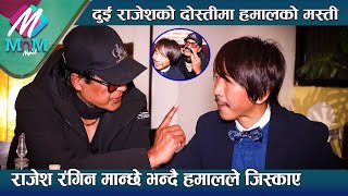 Rajesh Hamal amp Rajesh Payal Rai दोस्तीमा हमालको मस्ती राजेश रंगिन मान्छे भन्दै हमालले जिस्काए [upl. by Artenra]