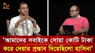 আমাদের সবাইকে সোয়া কোটি টাকা করে দেয়ার প্রস্তাব দিয়েছিলো হাসিনা  Bola Na Bola  Nagorik TV [upl. by Olympe]