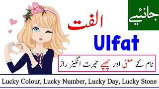 Ulfat Name Meaning in Urdu with Lucky Number  Ulfat Naam ka Matlab kya hota hai  Names Center [upl. by Orman348]