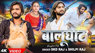 Video  बालूघाट  SKD Raj amp Shilpi Raj का एक और धमाकेदार रंगदारी  Rangdari Song 2024 [upl. by Zondra272]