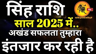 सिंह राशि वार्षिक राशिफल 2025 Singh Rashi 2025 Rashifal ll सिंह वार्षिक राशिफल 2025 Leo Horoscope [upl. by Fugazy]