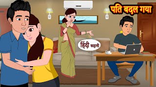 पति बदल गया Pati Badal Gaya  Hindi Kahani  StoryTime  Bedtime Stories  Moral Story  Khani [upl. by Geffner]