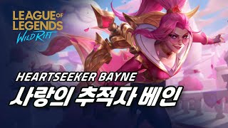 와일드 리프트 모바일에서 확 바뀌었다 사랑의 추적자 베인 스킨 살펴보기  Heartseeker Vayne Skin Spotlight [upl. by Bennion88]