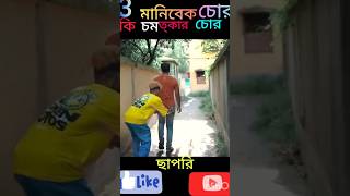 চমত্কার চোর  3মানিবেক চোর ছাপরি মানিবেক চোর funny shorts youtubeshorts comedy RangoYT147 [upl. by Roderigo]