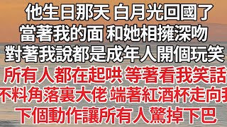 【完结】他生日那天 白月光回國了，當著我的面 和她相擁深吻，對著我說都是成年人開個玩笑，所有人都在起哄 等著看我笑話，不料角落裏大佬 端著紅酒杯走向我，下個動作讓所有人驚掉下巴【爽文】【爱情】【豪门】 [upl. by Aneeuqahs689]