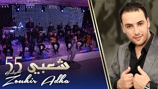 Orchestre Zouhir Adha  Chaabi 55  أوركسترا زهير أضحى  شعبي 55 [upl. by Ocir760]