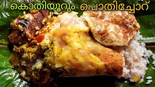 Pothichoru Recipe In MalayalamPothichoru Kerala StylePothichoru RecipeHow to Make Pothichoru [upl. by Silma540]