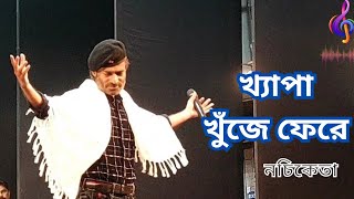 Khyapa Khuje Fere Nachiketa Chakrabortys Live Performance [upl. by Jemine]