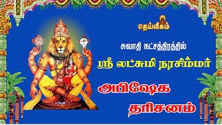 🔴LIVE ஐப்பசி மாதம் சுவாதி நட்சத்திரத்தில் அருள்மிகு லட்சுமி நரசிம்மர் அபிஷேக தரிசனம் [upl. by Nnylrac]