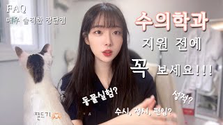 수의대 지원 전 꼭 봐야 할 영상🐕👩🏻‍⚕  우리는 동물실험을 하는 잔인한 학과인걸까🐁  FAQ amp 수의학과 장단점 [upl. by Laddie]