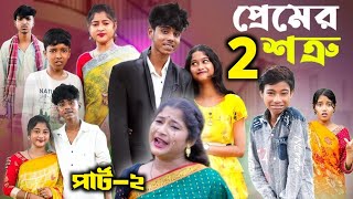 প্রেমের শত্রু পার্ট ২ l Premer Sottru Part 2 l Sofiker Video l Sofik amp Sraboni l Palli Gram TV [upl. by Keli909]