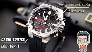 นาฬิกาดีไซน์มอเตอร์สปอร์ตสุดเท่ ฟังก์ชั่นครบ หล่อแรงสุดในชั่วโมงนี้ Casio Edifice ECB10P1A [upl. by Ellehsram420]