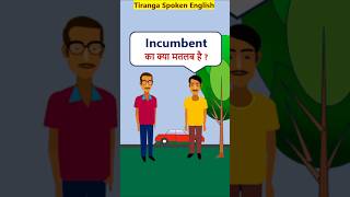 Incumbent Meaning EnglishVocabularyShorts Incumbent का मतलब [upl. by Annaek]