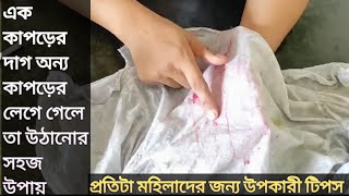 এক কাপড়ের দাগ অন্য কাপড়ে লেগে গেলে কিভাবে উঠাবেন সাদা কাপড় থেকে ঘামের দাগ উঠানোর উপায় [upl. by Tonina]