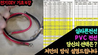 230105 전시 DIY 기초 4강 실리콘전선 PVC 전선 당신의 선택은 저만의 방식 설명드립니다 [upl. by Neelon]