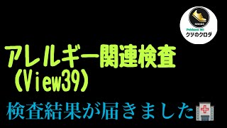 【毎月の病院🏥】 アレルギー関連検査（View39）してきました🙋‍♂️ [upl. by Topliffe]