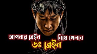 আপনার ব্রেইন নিয়ে খেলবে ডঃ ব্রেইন । Korean Drama Explain In Bangla।। Cinehall [upl. by Bosch642]