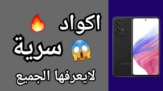 كود سري للاندرويدا 💥 كواد سريه لهواتف سامسونج مهمه جداا لازم تعرفها🚀 [upl. by Vocaay479]