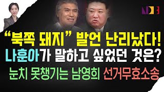 김어준 몰락은 개딸 몫  민주당 후보가 선거무효소송하는 이유  尹과 같은 주장 펼친 나훈아  농가 반발 거세진 양곡관리법  이승만 재단 기부 계기로 65년만에 재회 [upl. by Ttenyl294]