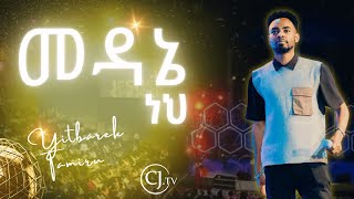 መዳኔ ነህ ዘማሪ ይትባረክ ታምሩ Yitbarek Tamirulive [upl. by Corrine]