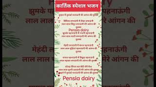 पूरा भजन चैनल पर अपलोड होचुका हैpensia dairy [upl. by Assilrac241]