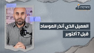 من هو العميل الفلسطيني الذي أنذر الموساد قبل ٧ أكتوبر وتم توقيفه في لبنان ؟ [upl. by Aspasia351]