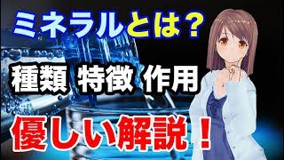 【栄養学の基礎知識】ミネラルの概要や働き、特徴や種類などについて優しく解説してみた！ [upl. by Sasha]