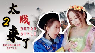 戲引子 x 阿樂 x 安小蕎 x 太賤來了 x 第二集 皇后 [upl. by Pussej]