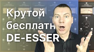 Бесплатный диэссер деэссер deesser LOADES Обзор и тест [upl. by Aurelius646]