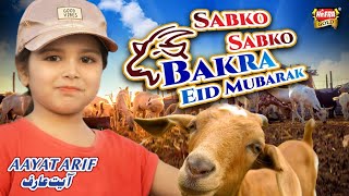 Aayat Arif  Sabko Sabko Bakra Eid Mubarak  Bakra Eid Nasheed  Beautiful Video  Heera Gold [upl. by Greggs]