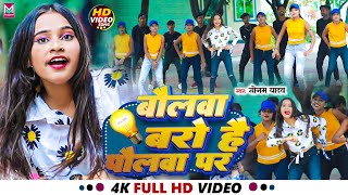 VIDEO  बोलवा बरो है पौलवा पर  SonamYadav Ke Gana Bolwa baro Hai Polawa Par Bhojpuri Song [upl. by Eenwahs]