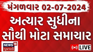 🟠Gujarat News LIVE  ગુજરાતના તમામ મોટા સમાચારો  Gujarat Rain  Gujarat News Live  News18 Gujarati [upl. by Jarrell]