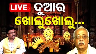 Live  ଦୁଆର ଖୋଲୁଖୋଲୁ  Puri Srimandir Ratnabhanadar Opening  OTV [upl. by Codi]