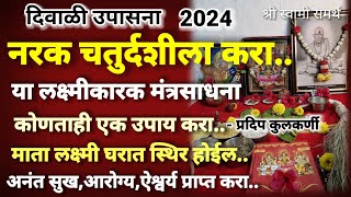 नरक चतुर्दशीला करा या लक्ष्मीकारक मंत्रसाधनाnarak chaturdashi 2024laxmi pujan kase karave [upl. by Nossaj]