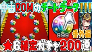 【モンスト】完全チート‼★6確定ガチャ200連してみた‼ガチャ限運極はできるのか？ROM開封のヤバいやつ‼【番外編PART1】 [upl. by Ahsaele]