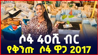 ሶፋ 40ሺ ብር  የሶፋ ዋጋ በ አዲስ አበባ 2017  price of luxury sofa  Sile business Ethiopia [upl. by Bander527]