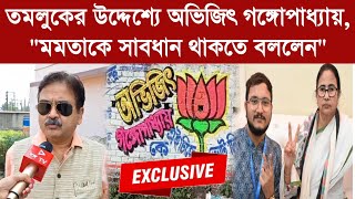 Abhijit Ganguly তমলুকের উদ্দেশ্যে অভিজিৎ গঙ্গোপাধ্যায় quotমমতাকে সাবধান থাকতে বললেনquotExclusive [upl. by Brody]