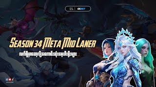 Season 34 Mythic အထက် Rank မှာကြမ်းနေတဲ့ Mage Hero များ [upl. by Kienan]