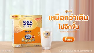 เลือก S26 GOLD PROC 3 สูตรที่เหนือกว่าเดิมไปอีกขั้น [upl. by Cade]