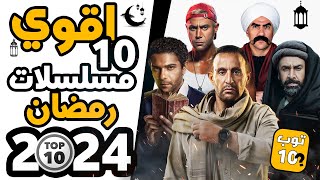 أقوي 10 مسلسلات رمضان 2024 [upl. by Itsirc]