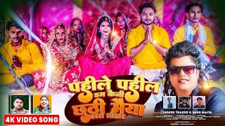 पहिले पहिले  Chhath Video Song Jagesh Thakur  Dinesh Mahara  Sanu Maiya  Stars films Production [upl. by Glynda]