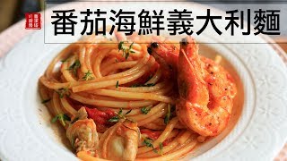 耶誕節不想太麻煩 就簡單的來份 番茄海鮮義大利麵吧！！Seafood Pasta with Tomato Sauce [upl. by Cinomod395]