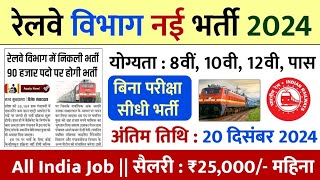 रेलवे सीधी भर्ती 2024  railway vacancy 2024  railway news vacancy 2024  railway bharti 2024 [upl. by Pain]